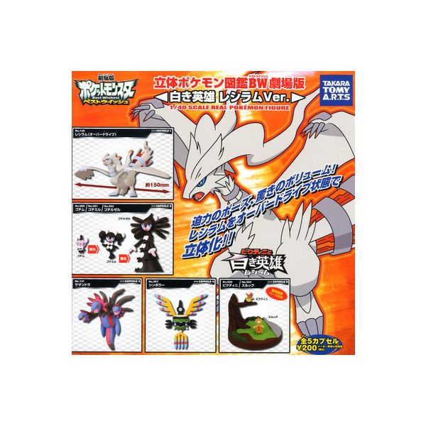 立体ポケモン図鑑BW 劇場版 白き英雄レシラムVer. 全5種 ポケットモンスター ベストウィッシュタカラトミーアーツガチャポン ガシャポン ガチャガチャ