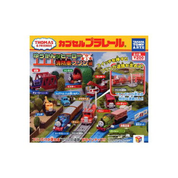 【送料無料】カプセルプラレール　トーマスとなかまたちゆうかんなヒーロー消防車フリン編全18種(鉄橋色違いVer.入)タカラトミーアーツガチャポン　ガシャポン　ガチャガチャ