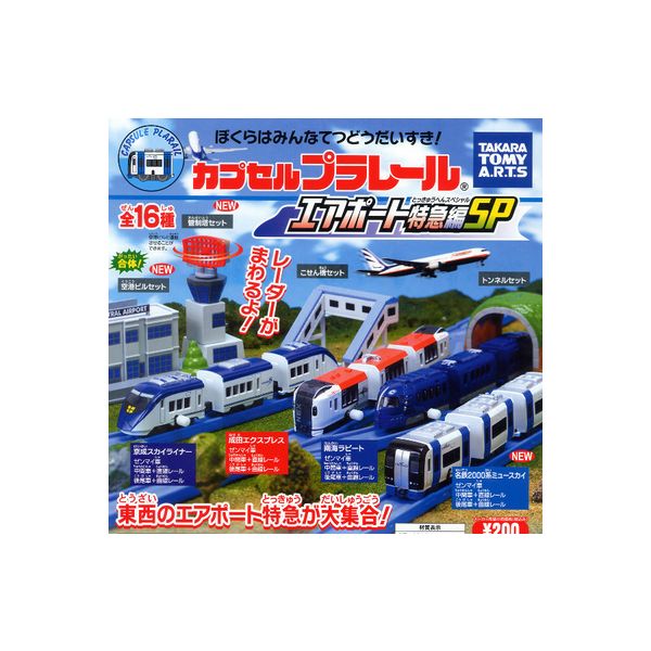 【送料無料】カプセルプラレールエアポート特急編SP 全16種タカラトミーアーツガチャポン　ガシャポン ...