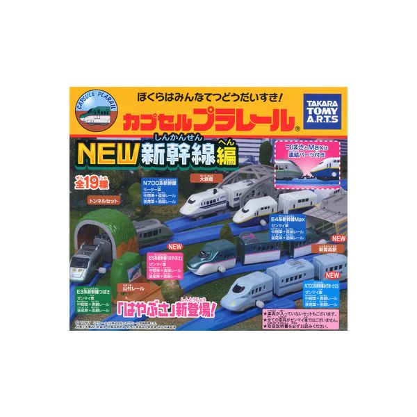 【送料無料】カプセルプラレールNEW新幹線編　全19種タカラトミーアーツガチャポン　ガシャポン　ガチャガチャ