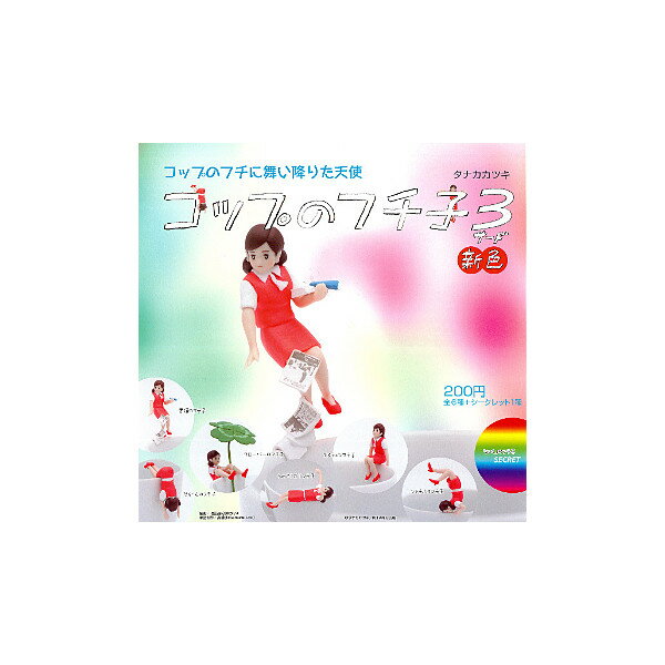 コップのフチに舞い降りた天使コップのフチ子3(サード)　新色全7種　制服：赤奇譚クラブ　OL人形ガチャポン　ガシャポン　ガチャガチャ