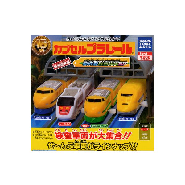 【送料無料】カプセルプラレール特別番外編　新幹線検査車両SP編全12種タカラトミーアーツガチャポン　ガシャポン　ガチャガチャ