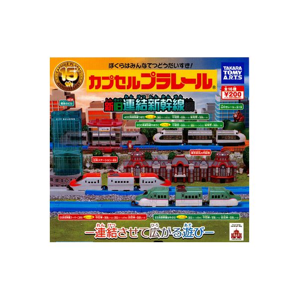 【送料無料】カプセルプラレール新旧連結新幹線編全16種タカラトミーアーツガチャポン　ガシャポン　ガチャガチャ