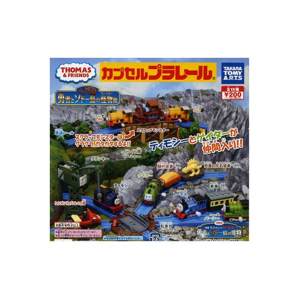 【送料無料】カプセルプラレールきかんしゃトーマスとなかまたち勇者とソドー島の怪物編全17種 (ぐらぐら橋 転車台色違いVer.入)タカラトミーアーツガチャポン ガシャポン ガチャガチャ