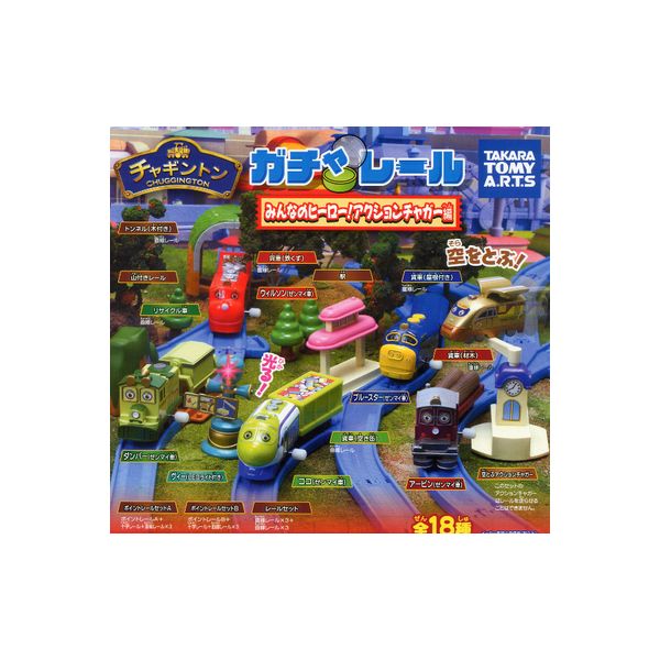 【送料無料】ガチャレール　チャギントンみんなのヒーローアクションチャガー編全18種タカラトミーアーツカププラ　カプセルプラレールガチャポン　ガシャポン　ガチャガチャ