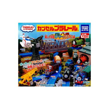 【送料無料】カプセルプラレールきかんしゃトーマスとなかまたち新しい仲間ポーターとマリオン編全18種(鉄橋・跳ね橋 色違いVer.入り)タカラトミーアーツガチャポン　ガシャポン　ガチャガチャ