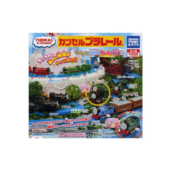 カプセルプラレール　トーマスとなかまたちちっちゃな機関車ちんまり鉄道編全18種(大転車台色違いVer.入り)タカラトミーアーツガチャポン　ガシャポン　ガチャガチャ