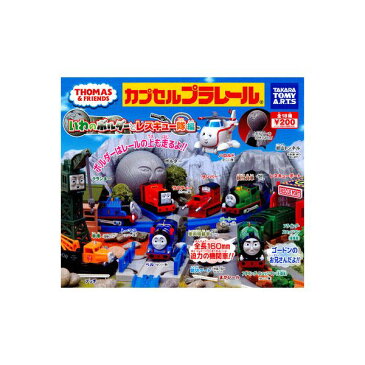 【送料無料】カプセルプラレール　トーマスとなかまたちいわのボルダーとレスキュー隊編全20種(岩山トンネル・踏切ゲート別カラーVer.入り)タカラトミーアーツガチャポン　ガシャポン　ガチャガチャ