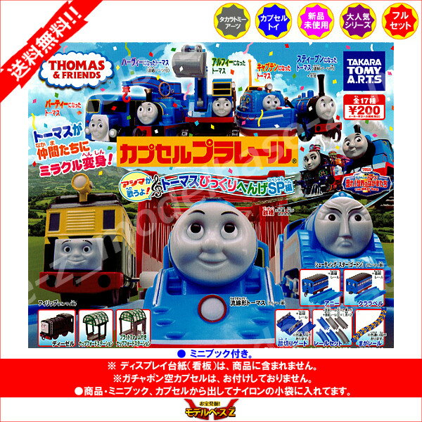 【送料無料】カプセルプラレール　トーマスとなかまたちアシマが歌うよ！トーマスびっくりへんげSP編全20種(鉄橋・踏切ゲート・まがレールの色違いVer．入り)タカラトミーアーツ　THE GREAT RACEガチャポン　ガシャポン　ガチャガチャ