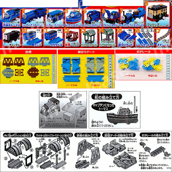 【送料無料】カプセルプラレール　トーマスとなかまたちアシマが歌うよ！トーマスびっくりへんげSP編全20種(鉄橋・踏切ゲート・まがレールの色違いVer．入り)タカラトミーアーツ　THE GREAT RACEガチャポン　ガシャポン　ガチャガチャ