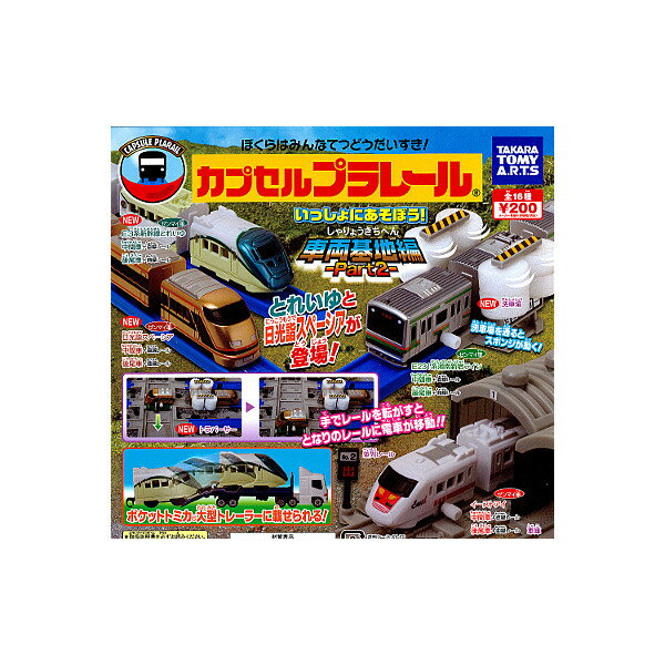 【送料無料】カプセルプラレール いっしょにあそぼう！車両基地編-Part2-全16種カププラ　トラバーサタカラトミーアーツガチャポン　ガシャポン　ガチャガチャのサムネイル