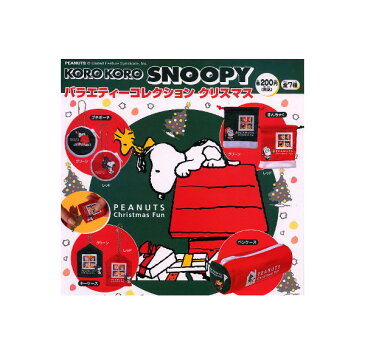 【送料無料】スヌーピー バラエティーコレクション クリスマス 全7種 SNOOPYシステムサービスガチャポン ガシャポン ガチャガチャ