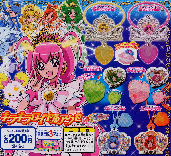 スマイルプリキュア！キラキラロイヤルアクセ　全6種バンダイガチャポン　ガシャポン　ガチャガチャ 1