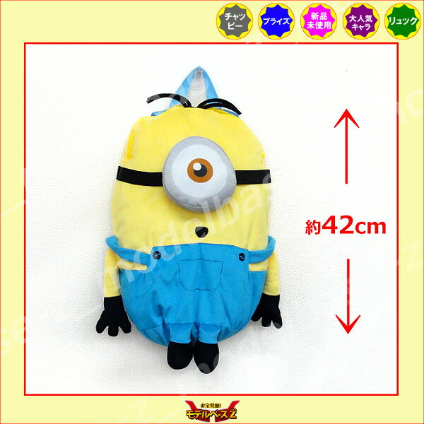 ミニオンズぬいぐるみリュックB　1種Minions　スチュワートチャッピー　プライズ