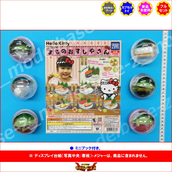 Hello Kittyくるっと回転！！まちのおすしやさん　全6種タカラトミーアーツガチャ...