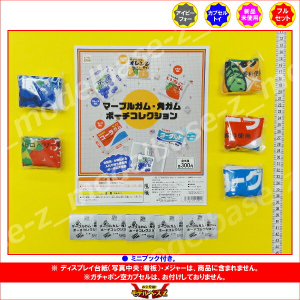 マーブルガム・角ガムポーチコレクション　全5種アイピーフォーガチャポン　ガシャ...