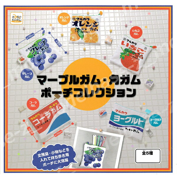 マーブルガム・角ガムポーチコレクション　全5種アイピーフォーガチャポン　ガシャ...