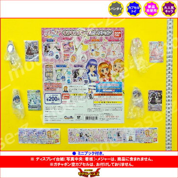 アイカツ！キラキラチャームセレクションより　4種バンダイガチャポン　ガシャポン　ガチャガチャ