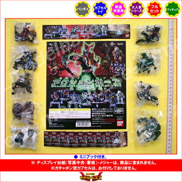 仮面ライダーカブトアクションポーズ　-最終決戦編-　全9種バンダイガチャポン　ガシャポン　ガチャガチャ