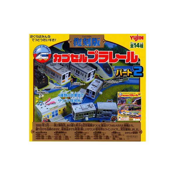 【送料無料】カプセルプラレール復刻版パート2 全14種ユージンガチャポン　ガシャポン　ガチャガチャ