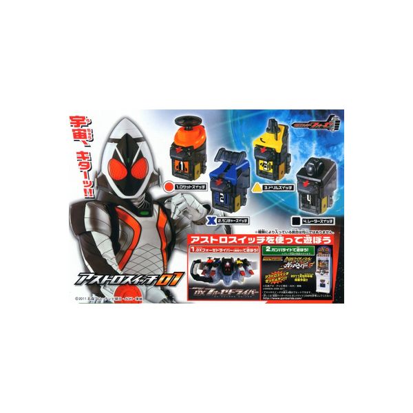 仮面ライダーフォーゼ アストロスイッチ01 全4種バンダイガチャポン ガシャポン ガチャガチャ