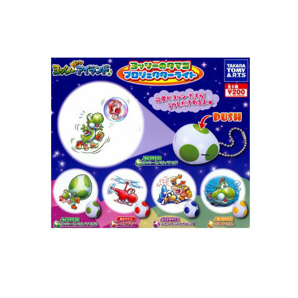 【送料無料】ヨッシー Newアイランドヨッシーのタマゴプロジェクターライト 全5種タカラトミーアーツガチャポン　ガシャポン　ガチャガチャ