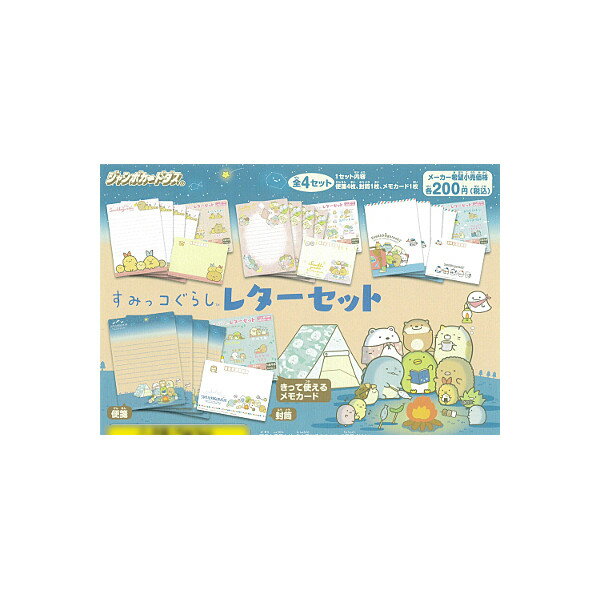 すみっコぐらしレターセット　全4種バンダイジャンボカードダス