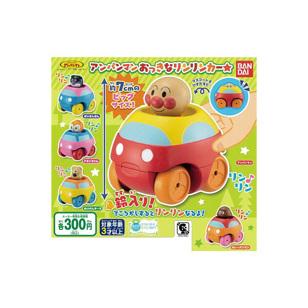 それいけ！アンパンマンおっきなリンリンカー☆　全5種バンダイガチャポン　ガシャポン　ガチャガチャのサムネイル