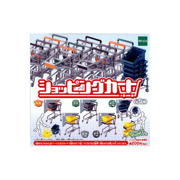 ショッピングカート　全5種エポック社ガチャポン　ガシャポン　ガチャガチャ