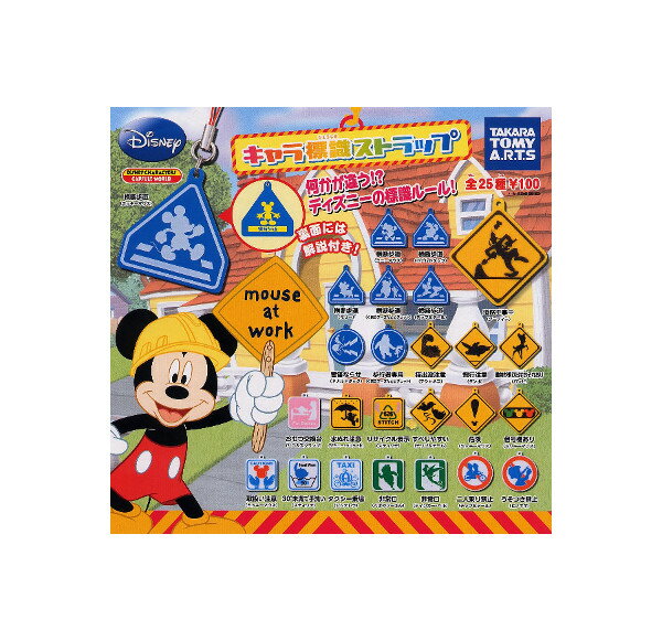 Rakuten - 【送料無料】ディズニーキャラ標識ストラップ　全25種タカラトミーアーツガチャポン　ガシャポン　ガチャガチャ