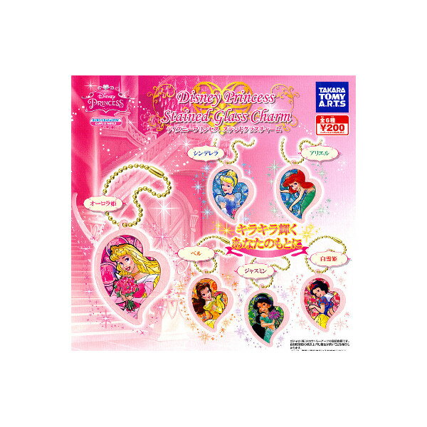 ディズニープリンセスステンドグラスチャーム　全6種タカラトミーアーツガチャポン　ガシャポン　ガチャガチャ