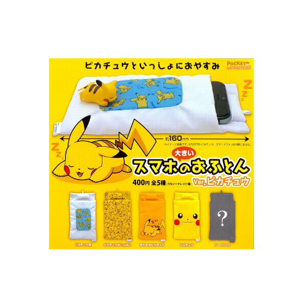 大きいスマホのおふとんver.ピカチュウ　全5種奇譚クラブガチャポン　ガシャポン　ガチャガチのサムネイル
