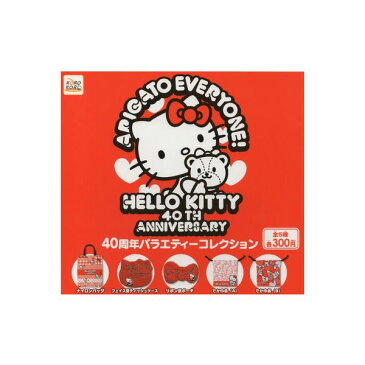 ハローキティ40周年バラエティーコレクション　全5種HELLO KITTY 40TH ANNIVERSARYアイピーフォーガチャポン　ガシャポン　ガチャガチャ