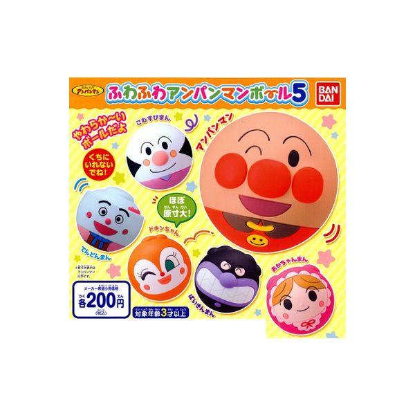 それいけ！アンパンマン　ふわふわアンパンマンボール　パート5　全6種バンダイガチャポン　ガシャポン　ガチャガチャのサムネイル