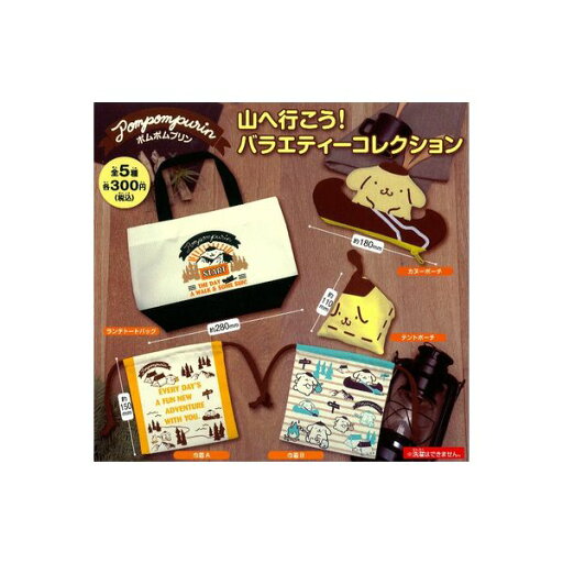 ポムポムプリン山へ行こう!バラエティーコレクション全5種アイピーフォーガチャポン ガシャポン ガチャガチャ