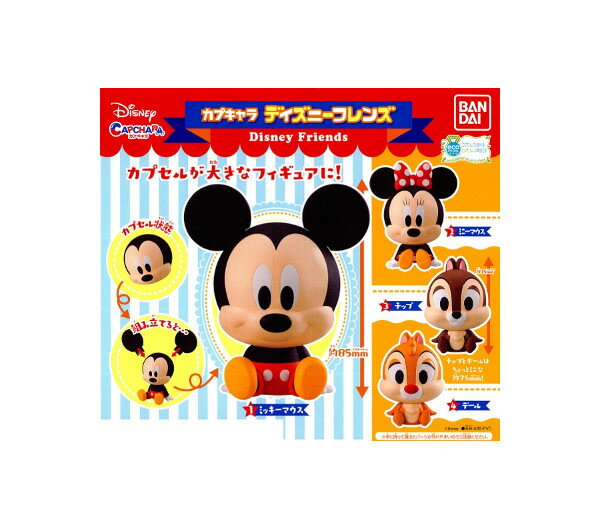 【送料無料】ディズニーカプキャラ ディズニーフレンズ　全4種バンダイ　Disneyガチャポン　ガシャポン　ガチャガチャのサムネイル