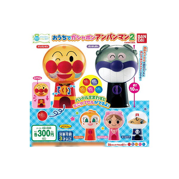 それいけ！アンパンマンおうちでガシャポン　アンパンマンパート2　全5種バンダイガチャポン　ガシャポン　ガチャガチャのサムネイル