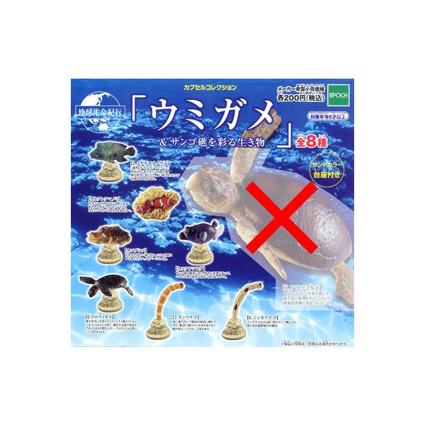 地球生命紀行　カプセルコレクション「ウミガメ＆サンゴ礁を彩る生き物」より7種エポック社うみがめ・カメ／さんご・珊瑚ガチャポン　..