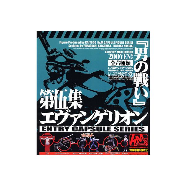 エントリーカプセルシリーズK＆M 新世紀エヴァンゲリオン第伍集「男の戦い」より11種海洋堂＆ムービック山口勝久／寺岡邦明ガチャポン　ガシャポン　ガチャガチャ