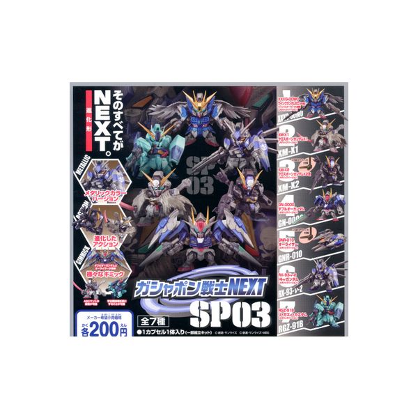 【送料無料】機動戦士ガンダムガシャポン戦士NEXTSP03 全7種バンダイガチャポン ガシャポン ガチャガチャ