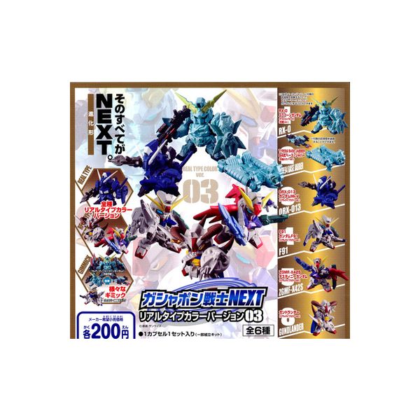 機動戦士ガンダムガシャポン戦士NEXTリアルタイプカラーバージョン03 全6種バンダイガチャポン ガシャポン ガチャガチャ