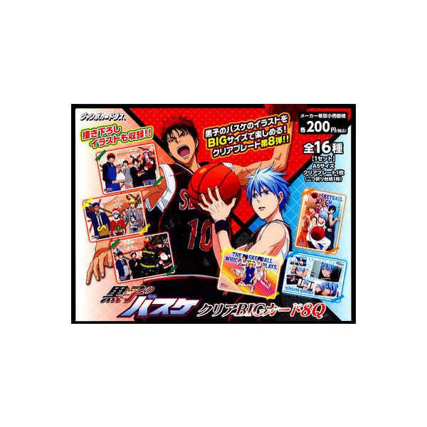 黒子のバスケクリアBIGカード8Q　全16種バンダイジャンボカードダス