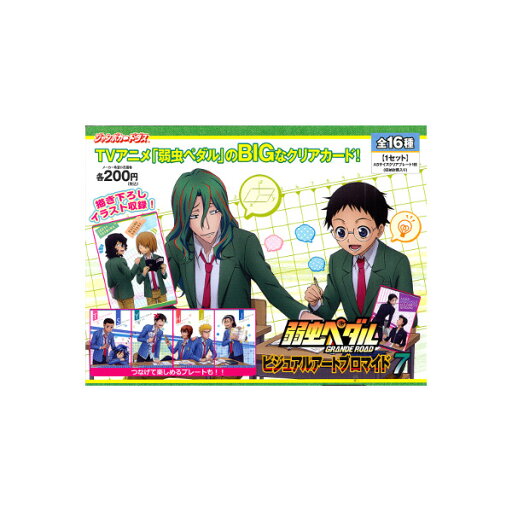 弱虫ペダル/弱ペダビジュアルアートブロマイド7 全16種バンダイジャンボカードダス