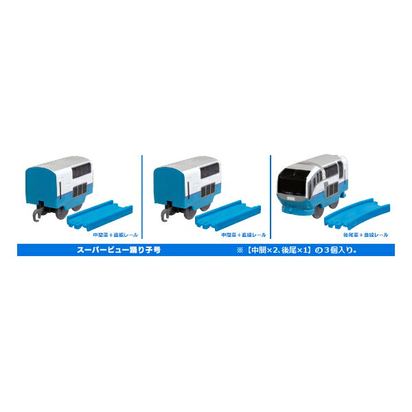 カプセルプラレールわくわくの行楽列車編よりスーパービュー踊り子号3個セット（中間2個+後尾1個）タカラトミーアーツカププラガチャポン　ガシャポン　ガチャガチャのサムネイル