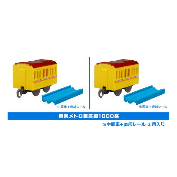 カプセルプラレール幸せを運ぶ黄色い列車編より東京メトロ銀座線1000系中間2個セットカププラタカラト..