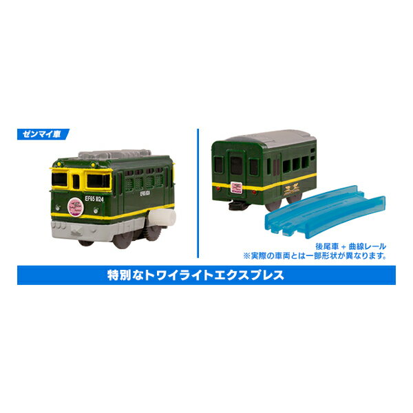 カプセルプラレール特別番外編豪華旅列車スペシャルより特別なトワイライトエクスプレス2種(ゼンマイ/後尾)タカラトミーアーツカププラガチャポン　ガシャポン　ガチャガチャのサムネイル