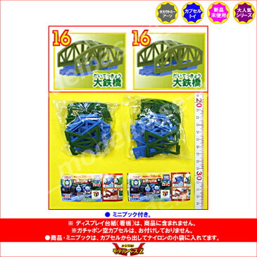カプセルプラレールトーマスとなかまたち【再販】伝説のヒロ編より大鉄橋2個セットタカラトミーアーツTHOMAS&FRIENDSストラクチャーガチャポン ガシャポン ガチャガチャ