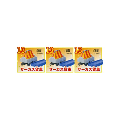 カプセルプラレールトーマス【再販】ミラクルへんげスペシャル!編よりサーカス貨車3個セットタカラトミーアーツTHOMAS&FRIENDSガチャポン ガシャポン ガチャガチャ