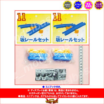 カプセルプラレールトーマス【再販】ミラクルへんげスペシャル!編より坂レールセット2個セットタカラトミーアーツTHOMAS&FRIENDSストラクチャーガチャポン ガシャポン ガチャガチャ