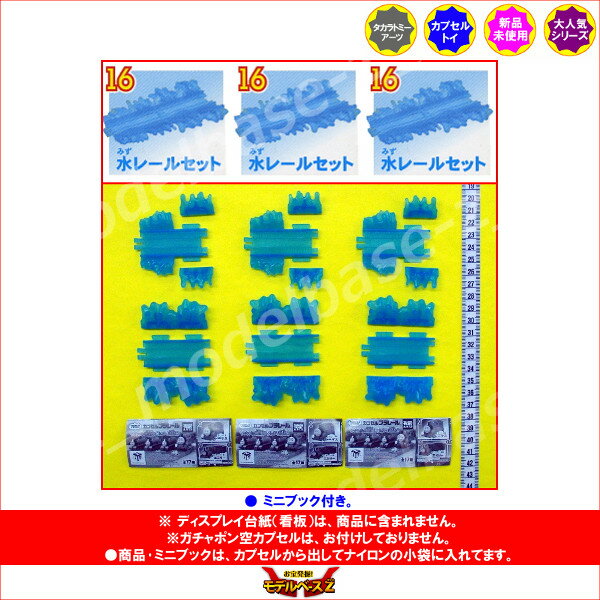 カプセルプラレールトーマスちっちゃな機関車ちんまり鉄道編より水レールセット3個セットタカラトミーアーツTHOMAS＆FRIENDSストラクチャーガチャポン　ガシャポン　ガチャガチャ
